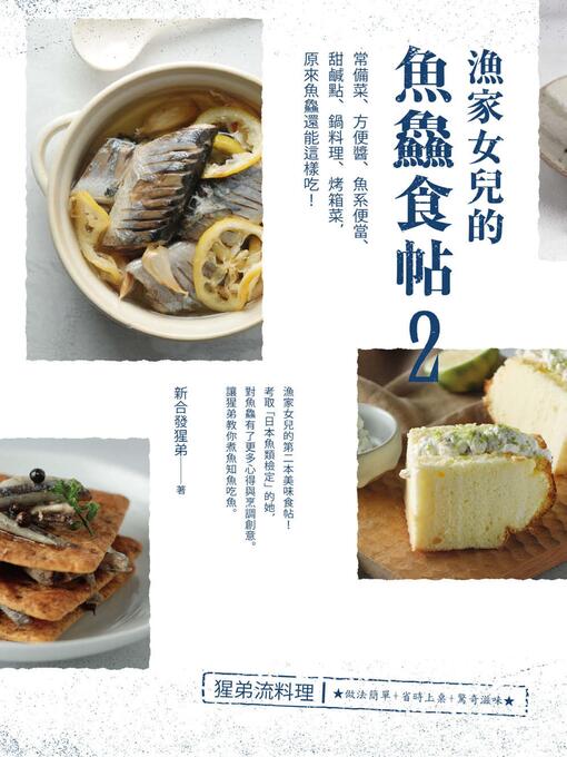 Title details for 漁家女兒的魚鱻食帖2 by 新合發猩弟 - Available